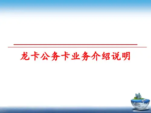 最新龙卡公务卡业务介绍说明