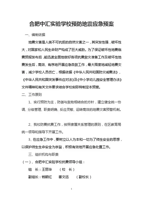 合肥中汇实验学校预防地震应急预案