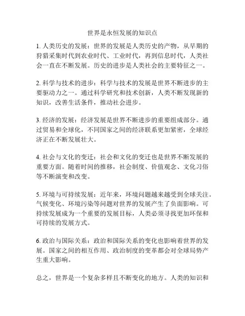 世界是永恒发展的知识点