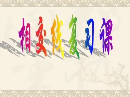 七年级下数学_第五章相交线与平行线_复习课件(1)(人教版)