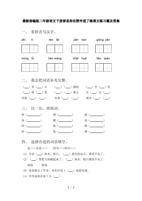 最新部编版二年级语文下册要是你在野外迷了路课文练习题及答案