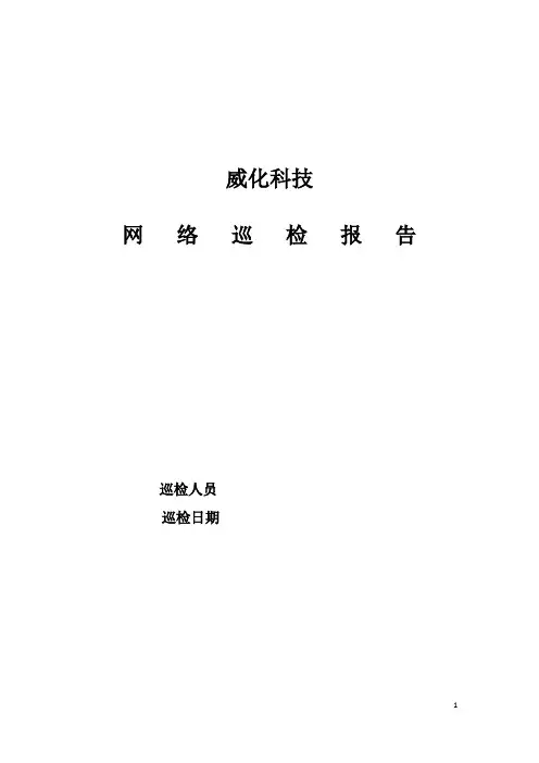(H3C华为)网络设备巡检报告模板V1.0-2010.4.15