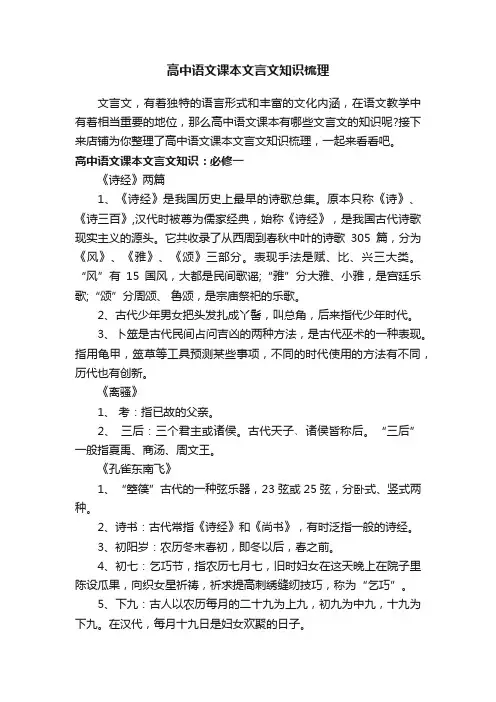 高中语文课本文言文知识梳理