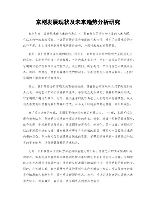 京剧发展现状及未来趋势分析研究