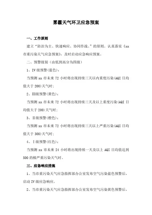 雾霾天气环卫应急预案