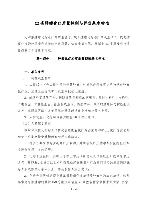 湖南省肿瘤化疗质量控制与评价基本标准 2