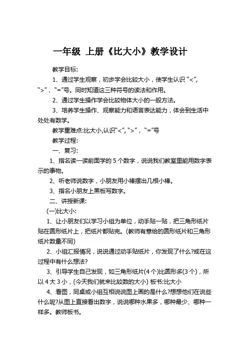 人教版小学数学一年级上册《3.1-5的认识和加减法：比大小》优质课教案_0