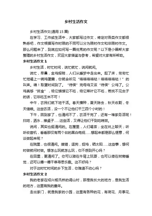 乡村生活作文（通用15篇）