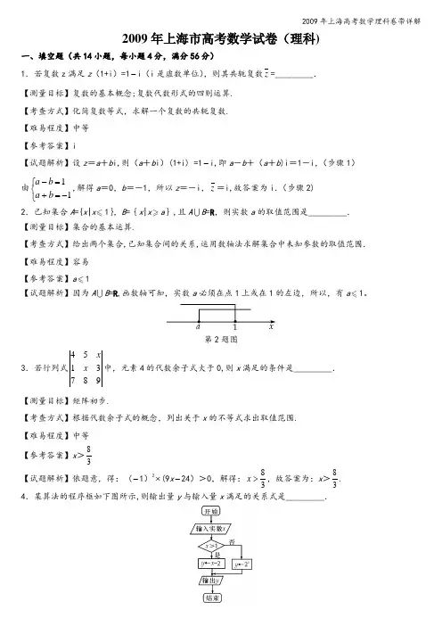 2009年上海高考数学理科卷带详解