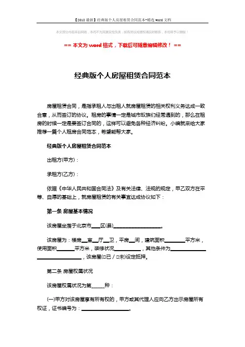 【2018最新】经典版个人房屋租赁合同范本-精选word文档 (9页)