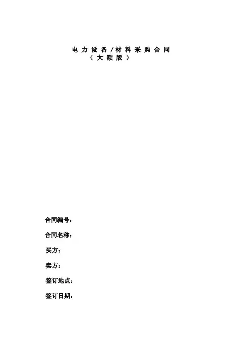 电力设备材料采购合同(大额版)