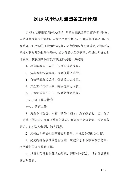 2019秋季幼儿园园务工作计划
