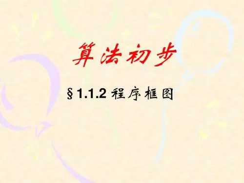 1.1.2 程序框图