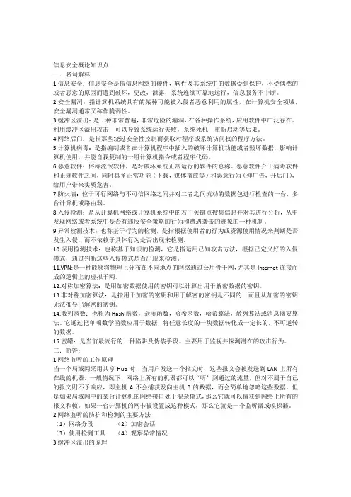 信息安全概论考试总结