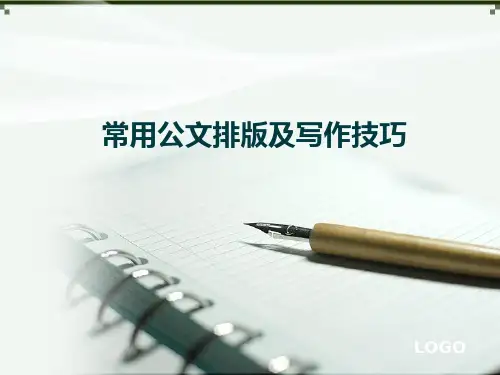 公文写作格式排版及写作技巧