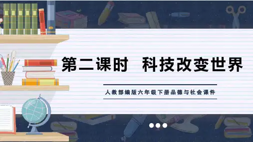 人教部编版六年级下册品德与社会课件第8课科技发展造福人类第二课时科技改变世界PPT模板