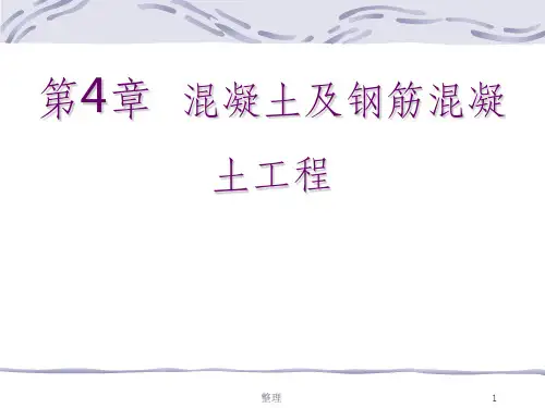 混凝土及钢筋混凝土工程量计算资料精选ppt