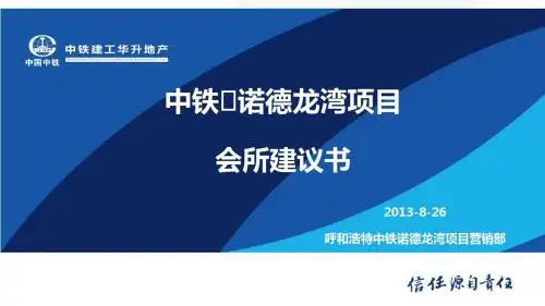 中铁.诺德龙湾项目会所设计建议2013