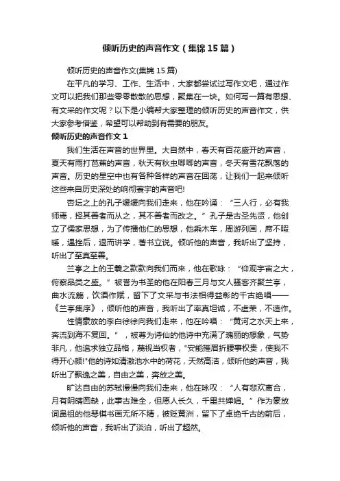 倾听历史的声音作文（集锦15篇）