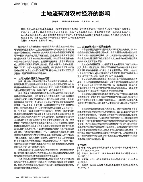 土地流转对农村经济的影响