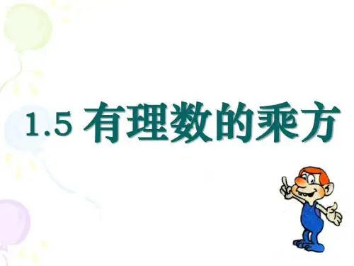 1.5.1 有理数的乘方(第1课时)