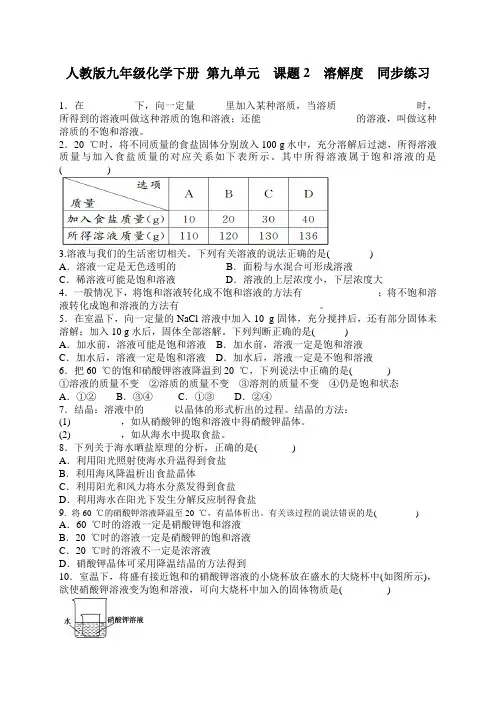 人教版九年级化学下册化学下册第九单元课题2溶解度同步练习及答案