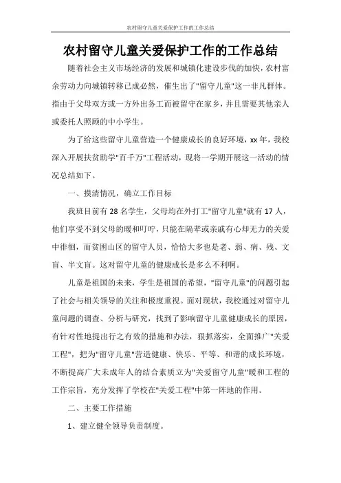 农村留守儿童关爱保护工作的工作总结