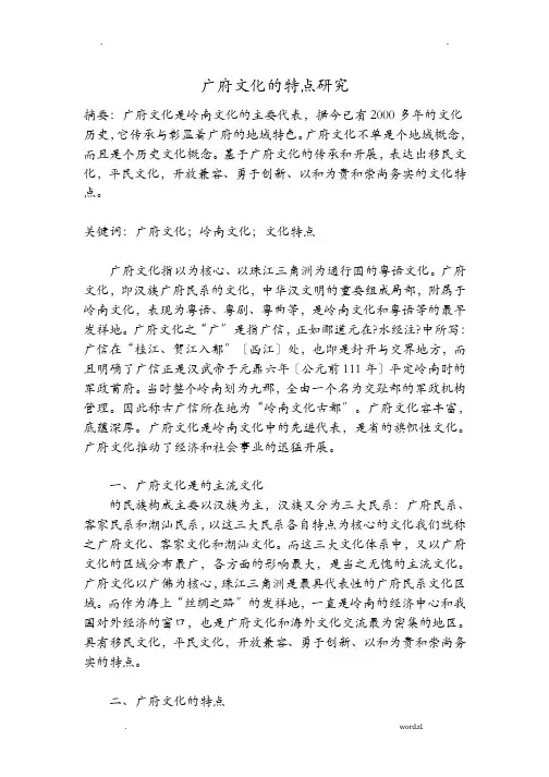 广府文化的特点研究报告