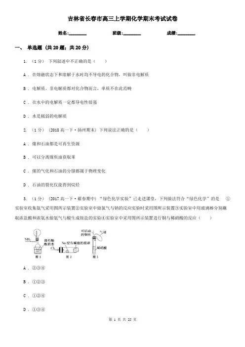 吉林省长春市高三上学期化学期末考试试卷
