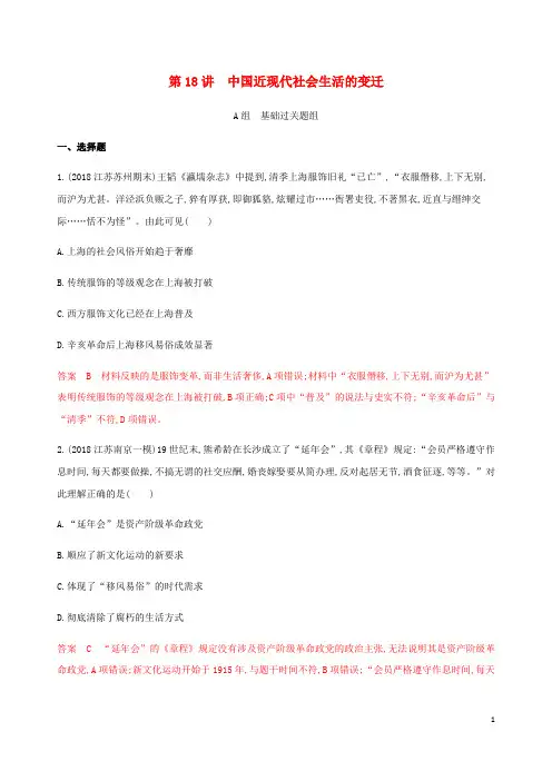(江苏专用)2020版高考历史总复习第八单元第18讲中国近现代社会生活的变迁练习人民版