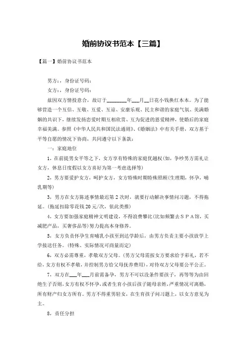 婚前协议书范本【三篇】