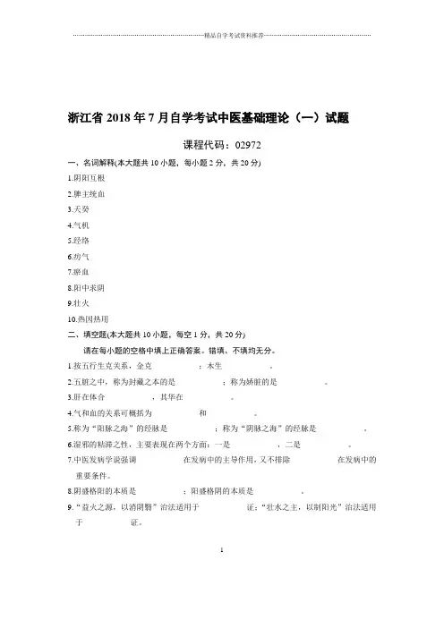 7月浙江自考中医基础理论(一)试题及答案解析