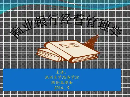 第一章商业银行经营管理概论.pptx