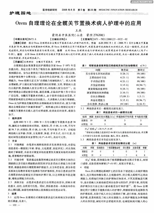 Orem自理理论在全髋关节置换术病人护理中的应用