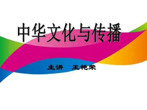 中华文化与传播讲解