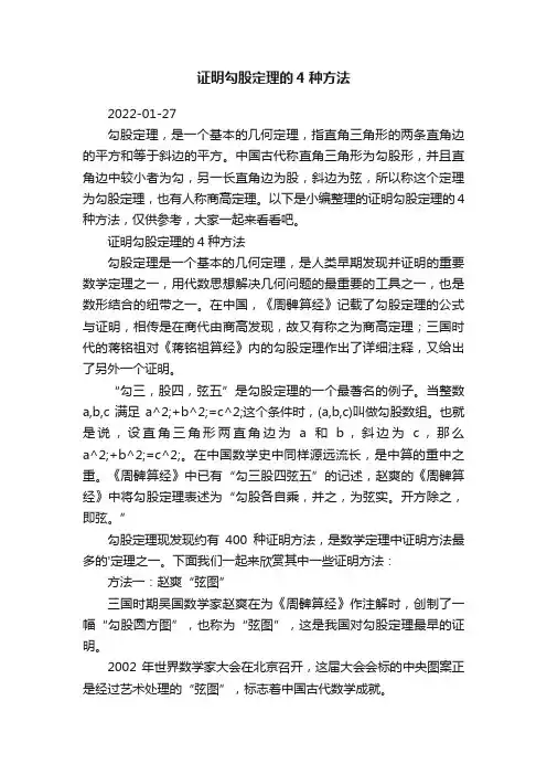 证明勾股定理的4种方法