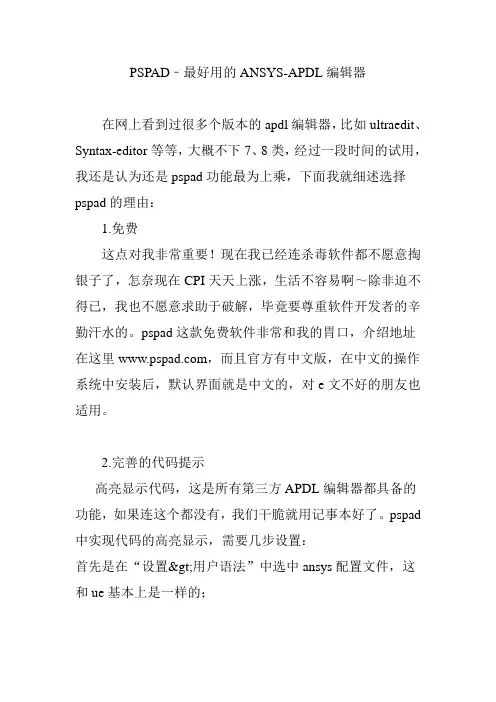 PSPAD–最好用的ANSYS-APDL编辑器