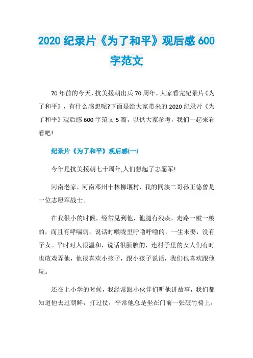 2020纪录片《为了和平》观后感600字范文