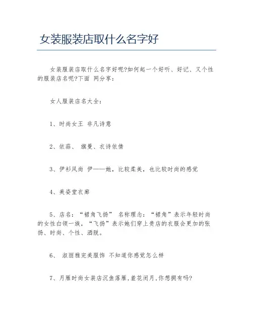 开店项目女装服装店取什么名字好