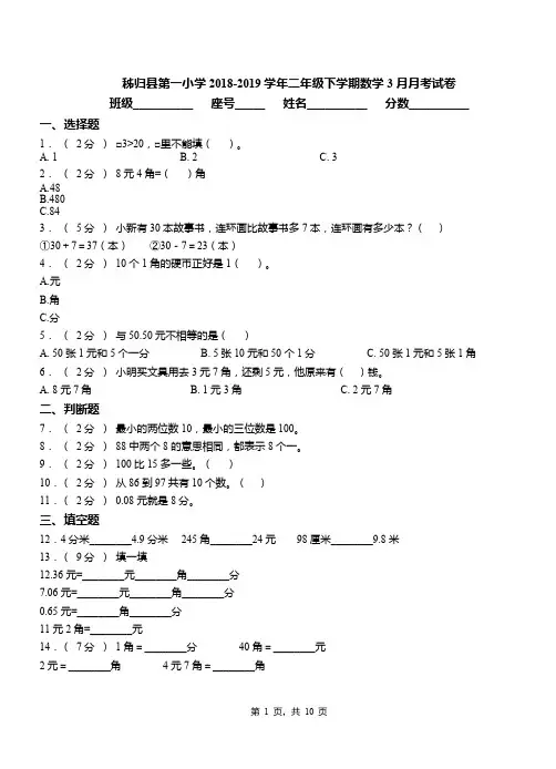 秭归县第一小学2018-2019学年二年级下学期数学3月月考试卷