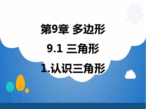 华东师大版初中数学七年级下册课件:第9章 多边形