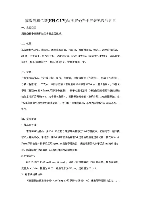 奶粉中三聚氰胺含量测定——实验步骤