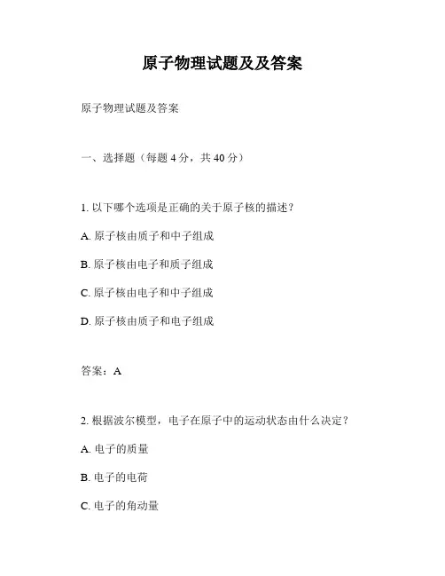 原子物理试题及及答案