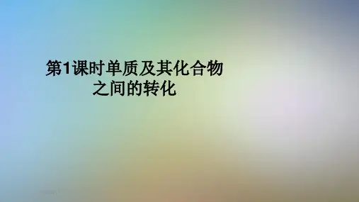 第1课时单质及其化合物之间的转化