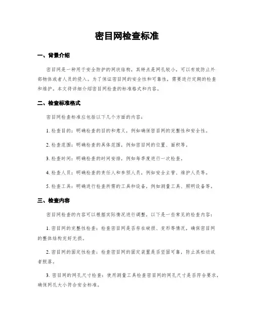 密目网检查标准 2