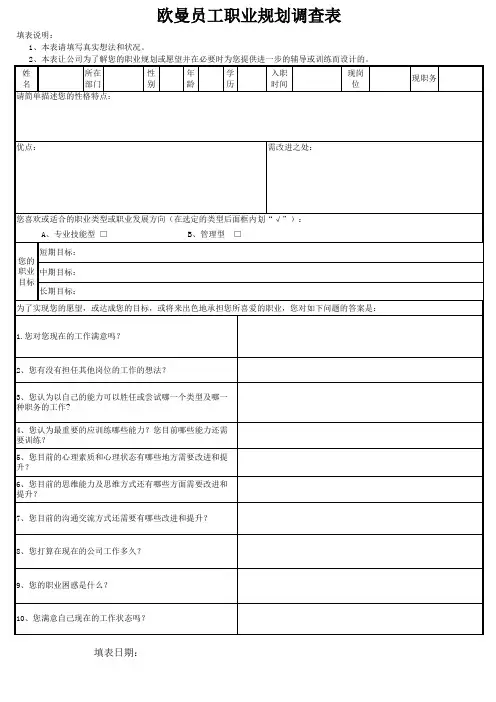员工职业规划调查表