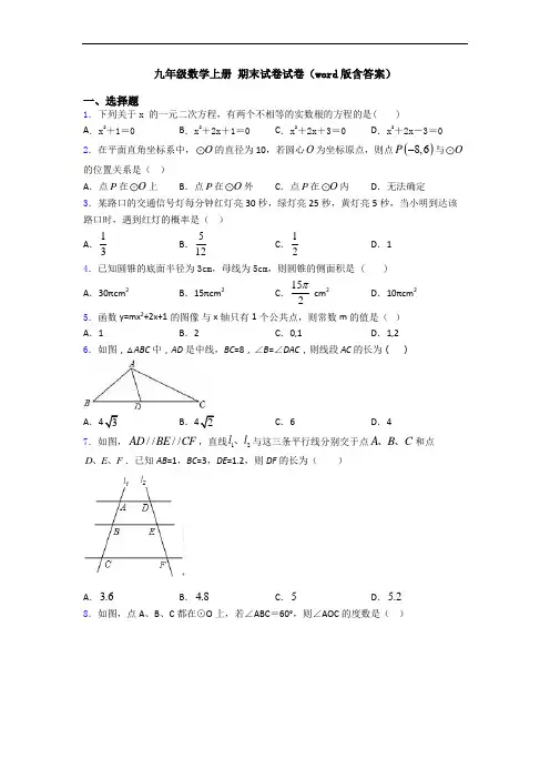 九年级数学上册 期末试卷试卷(word版含答案)