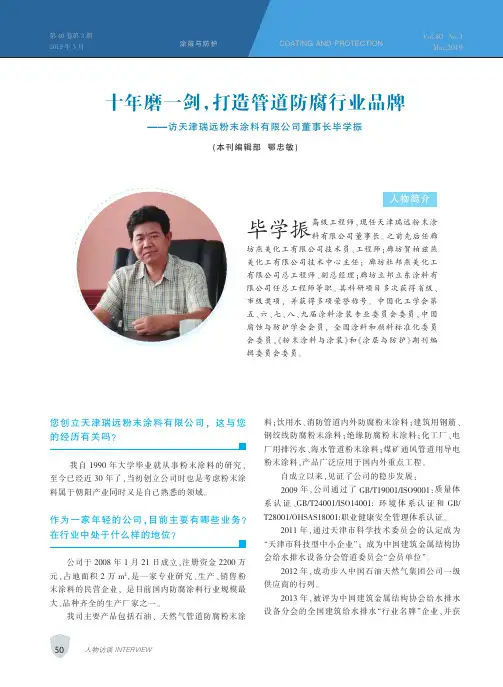 十年磨一剑,打造管道防腐行业品牌——访天津瑞远粉末涂料有限公司董事长毕学振