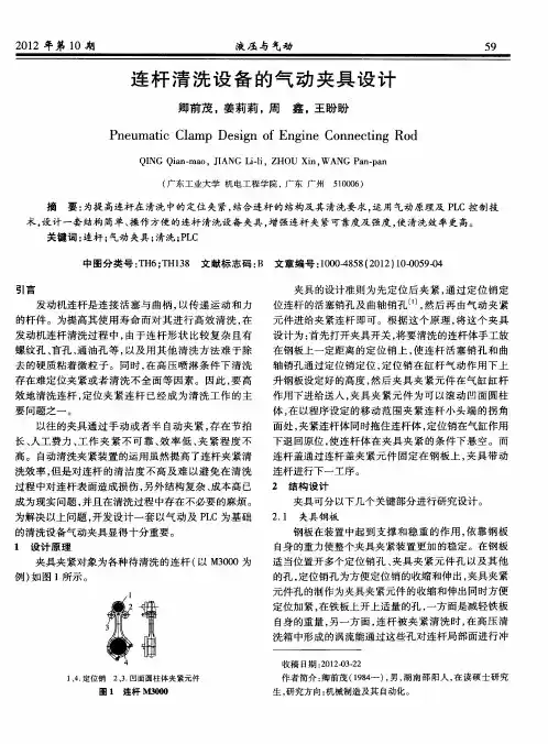 连杆清洗设备的气动夹具设计