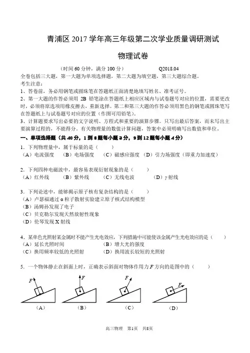 上海市青浦区2018年高三物理二模试卷